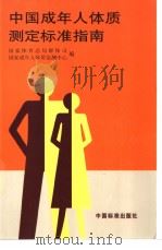 中国成年人体质测定标准指南 P222（ PDF版）