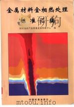 金属材料金相热处理标准汇编（1998年08月第1版 PDF版）