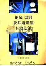 钢坯型钢及铁道用钢标准汇编（1998年07月第1版 PDF版）