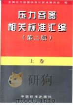 压力容器相关标准汇编  （上册）（1998年12月第2版 PDF版）