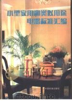 小型家用和类似用途电器标准汇编（1998年02月第1版 PDF版）