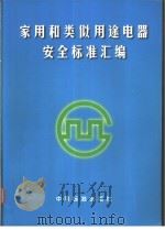家用和类似用途电器安全标准汇编（1998年10月第1版 PDF版）