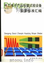 电工电子产品环境试验设备国家标准汇编（1999年03月第1版 PDF版）