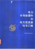 电力半导体器件和电力交流器标准汇编  （7）（1999年05月第1版 PDF版）