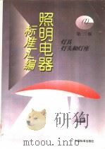 照明电器标准汇编 (1) 第二版 1997年10月第2版 PDF电子版封面 照明电器标准汇编组编