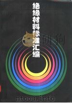 绝缘材料标准汇编（1998年07月第1版 PDF版）