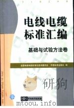 电线电缆标准汇编  基础与试验方法卷 P820（ PDF版）