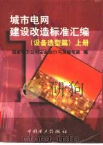 城市电网建设改造标准汇编  （设备选型篇）  （上、下册）（1999年05月第1版 PDF版）