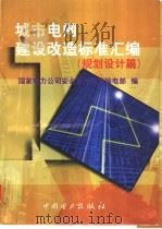 城市电网建设改造标准汇编  （规划设计篇）（1999年05月第1版 PDF版）