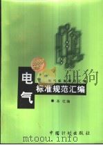 电气标准规范汇编:1999年版 1999年05月第1版 PDF电子版封面 中国计划出版社编