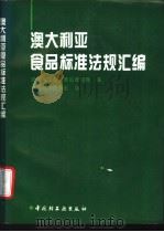 澳大利亚食品标准法规汇编（1995年09月第1版 PDF版）