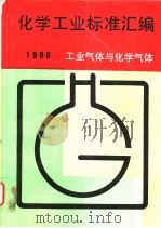 化学工业标准汇编：工业气体与化学气体：1996（1997年02月第1版 PDF版）