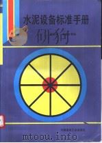 水泥设备标准手册（1995年06月第1版 PDF版）