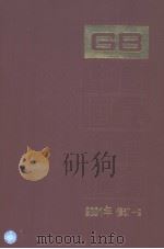 中国国家标准汇编  2001年修订-9 P721（ PDF版）