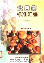 食用菌标准汇编  （一）（1997年05月第1版 PDF版）
