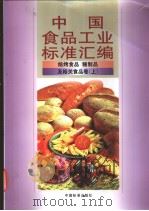 中国食品工业标准汇编：焙烤食品、糖制品及相关食品卷  （上册）（1999年05月第1版 PDF版）