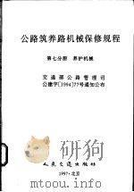 公路筑养路机械保修规程  第七分册：养护机械（1997年12月第1版 PDF版）