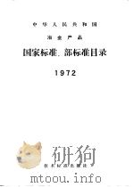中华人民共和国冶金产品国家标准、部标准目录 1972（1972年8月 PDF版）