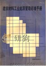 建筑材料工业能源管理标准手册（1992年11月第1版 PDF版）