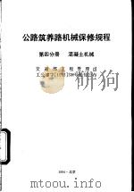 公路筑养路机械保修规程  第四分册  混凝土机械（1994年10月第1版 PDF版）