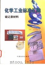 化学工业标准汇编  磁记录材料（1999年11月第1版 PDF版）