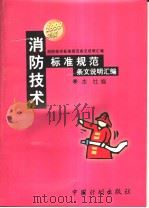 消防技术标准规范条文说明汇编（1999年04月第1版 PDF版）