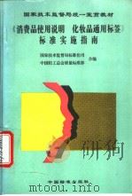 国家技术监督局统一宣贯教材 《消费品使用说 化妆品通用标签 1996年06月第1版 PDF电子版封面 国家技术监督局标准化司 中国轻工总会质量标准部编
