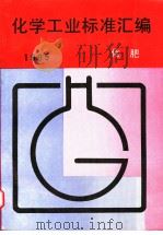 化学工业标准汇编：化肥  1995（1996年05月第1版 PDF版）