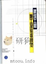 建筑工程施工及验收规范（1996年06月第1版 PDF版）