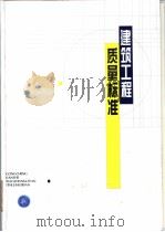 建筑工程质量标准（1996年06月第1版 PDF版）