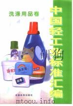 中国轻工业标准汇编：洗涤用品卷（1998年08月第1版 PDF版）