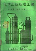 化学工业标准汇编  第15册  化学气体（1991年06月第1版 PDF版）