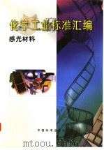 化学工业标准汇编  感光材料（1999年12月第1版 PDF版）