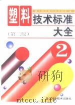 塑料技术标准大全  （第二版）  2（1990年05月第1版 PDF版）