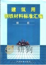 建筑用钢铁材料标准汇编  钢筋（1999年10月第1版 PDF版）