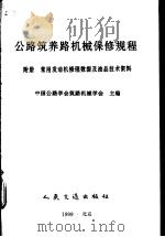 公路筑养路机械保修规程  附册  常用发动机修理数据及油品技术资料（1999年01月第1版 PDF版）
