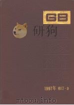中国国家标准汇编  1997年修订-3（1999年03月第1版 PDF版）