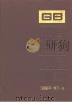 中国国家标准汇编：1996年修订-5（1997年12月第1版 PDF版）