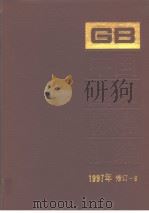 中国国家标准汇编：1997年修订-8（1999年03月第1版 PDF版）