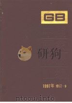 中国国家标准汇编：1997年修订-9（1999年03月第1版 PDF版）
