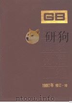 中国国家标准汇编：1997年修订-10（1999年03月第1版 PDF版）