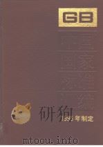 中国国家标准汇编  217分册：GB15951-16000（1997年04月第1版 PDF版）