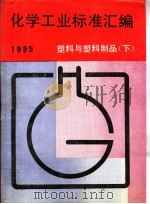 化学工业标准汇编：塑料与塑料制品：1995  （下册）（1996年06月第1版 PDF版）