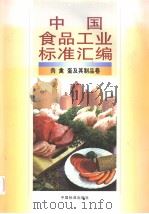 中国食品工业标准汇编  肉、禽、蛋及其制品卷（1999年11月第1版 PDF版）