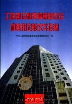 工程建设概预算编制办法和费用定额文件选编（1997 PDF版）