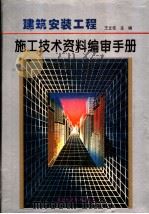 建筑安装工程施工技术资料编审手册（1996 PDF版）