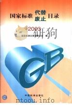 国家标准代替  废止目录  2003 P421（ PDF版）