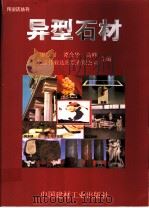 异型石材（1999 PDF版）