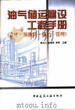 油气储运建设工程手册  设计·预概算·施工·管理（1999 PDF版）