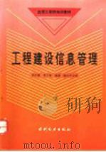 工程建设信息管理（1993 PDF版）